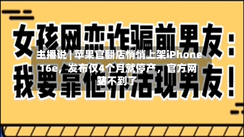 主播说 | 苹果官翻店悄悄上架iPhone 16e	，发布仅4个月就停产，官方网站买不到了-第2张图片