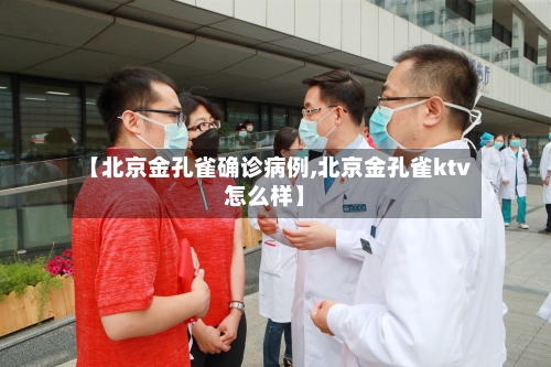 【北京金孔雀确诊病例,北京金孔雀ktv怎么样】-第2张图片