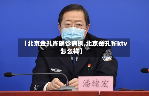 【北京金孔雀确诊病例,北京金孔雀ktv怎么样】
