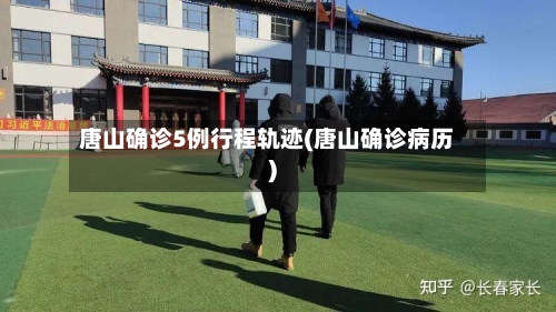 唐山确诊5例行程轨迹(唐山确诊病历)-第3张图片