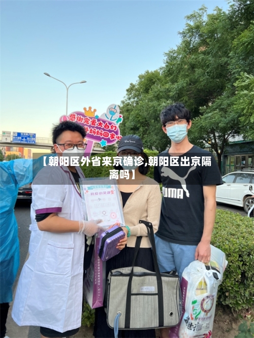 【朝阳区外省来京确诊,朝阳区出京隔离吗】