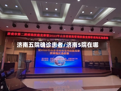济南五院确诊患者/济南5院在哪