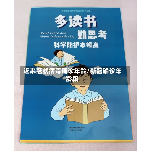 近来冠状病毒确诊年龄/新冠确诊年龄段