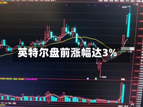 英特尔盘前涨幅达3%