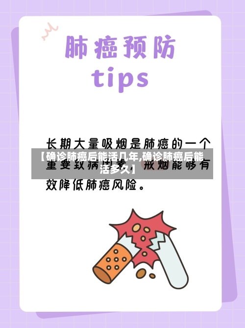 【确诊肺癌后能活几年,确诊肺癌后能活多久】-第2张图片