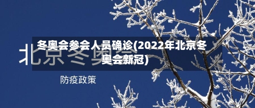 冬奥会参会人员确诊(2022年北京冬奥会新冠)