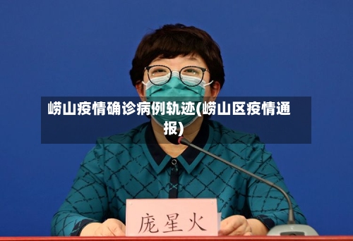 崂山疫情确诊病例轨迹(崂山区疫情通报)-第2张图片