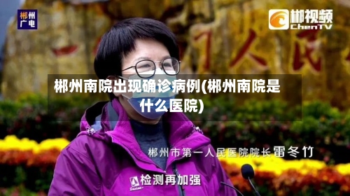 郴州南院出现确诊病例(郴州南院是什么医院)