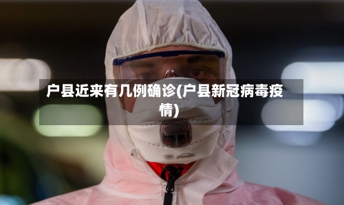 户县近来有几例确诊(户县新冠病毒疫情)-第2张图片
