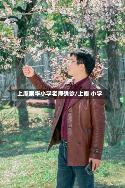 上虞崇华小学老师确诊/上虞 小学