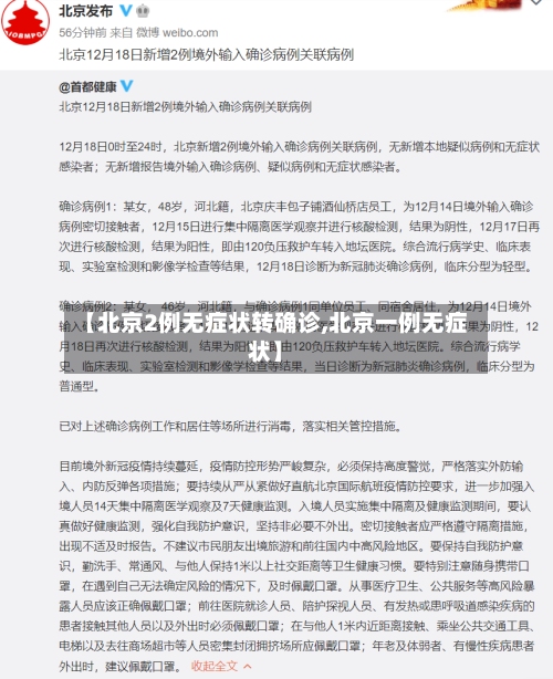 【北京2例无症状转确诊,北京一例无症状】-第3张图片
