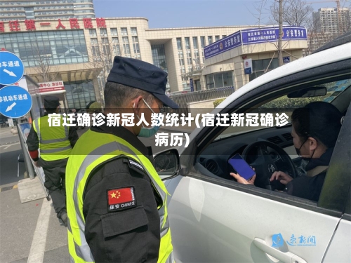 宿迁确诊新冠人数统计(宿迁新冠确诊病历)-第2张图片