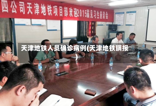 天津地铁人员确诊病例(天津地铁瞒报)-第2张图片