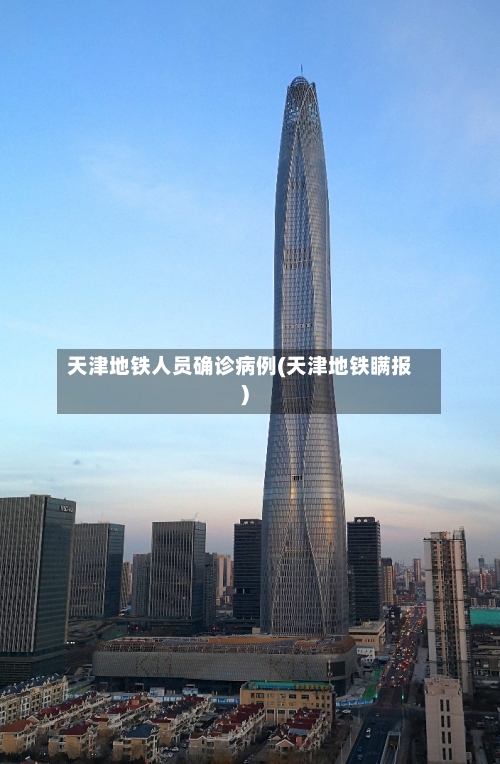 天津地铁人员确诊病例(天津地铁瞒报)