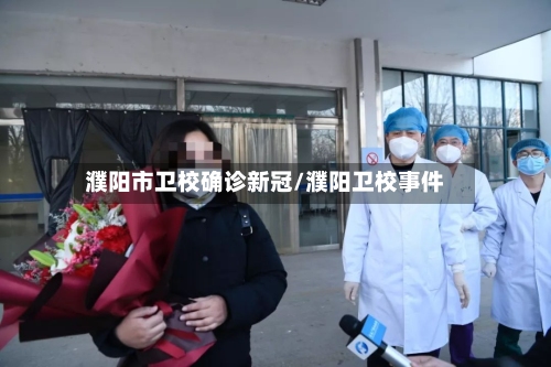 濮阳市卫校确诊新冠/濮阳卫校事件-第2张图片