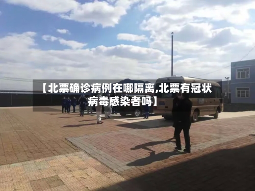 【北票确诊病例在哪隔离,北票有冠状病毒感染者吗】-第3张图片