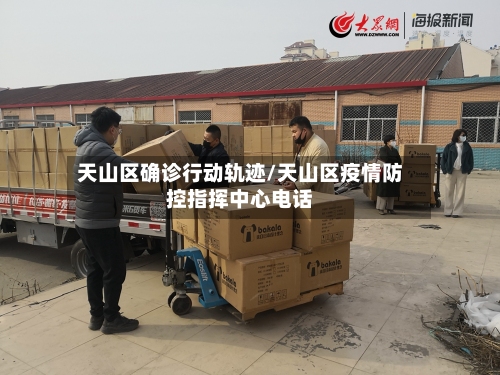 天山区确诊行动轨迹/天山区疫情防控指挥中心电话