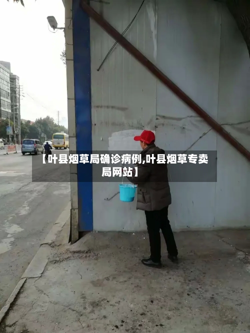 【叶县烟草局确诊病例,叶县烟草专卖局网站】-第2张图片