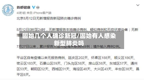 固始几个人确诊新冠/固始有人感染新型肺炎吗-第2张图片