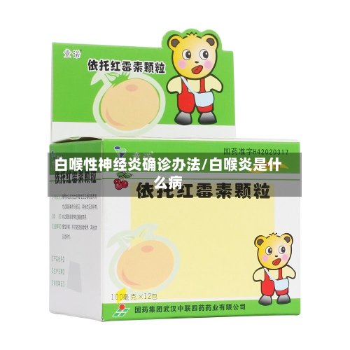 白喉性神经炎确诊办法/白喉炎是什么病-第3张图片