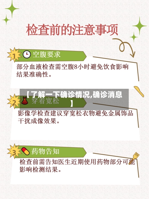 【了解一下确诊情况,确诊消息】