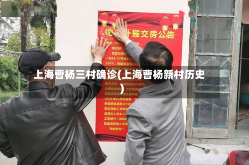 上海曹杨三村确诊(上海曹杨新村历史)