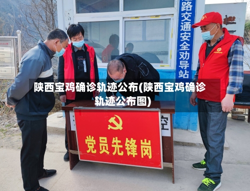陕西宝鸡确诊轨迹公布(陕西宝鸡确诊轨迹公布图)-第3张图片