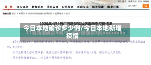 今日本地确诊多少例/今日本地新增疫情-第2张图片