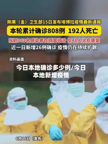 今日本地确诊多少例/今日本地新增疫情