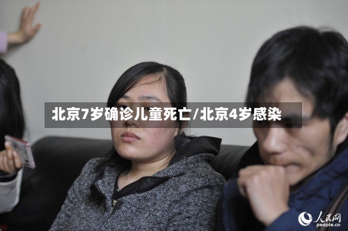 北京7岁确诊儿童死亡/北京4岁感染