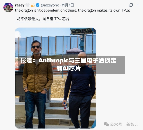 报道：Anthropic与三星电子洽谈定制AI芯片-第3张图片