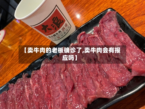 【卖牛肉的老板确诊了,卖牛肉会有报应吗】