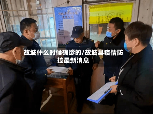 故城什么时候确诊的/故城县疫情防控最新消息