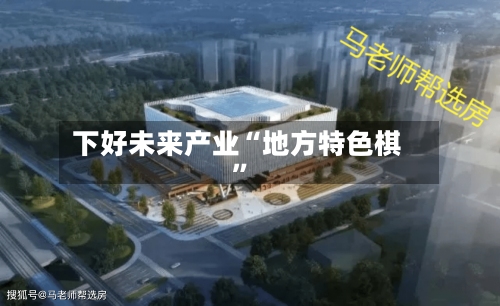 下好未来产业“地方特色棋”-第2张图片