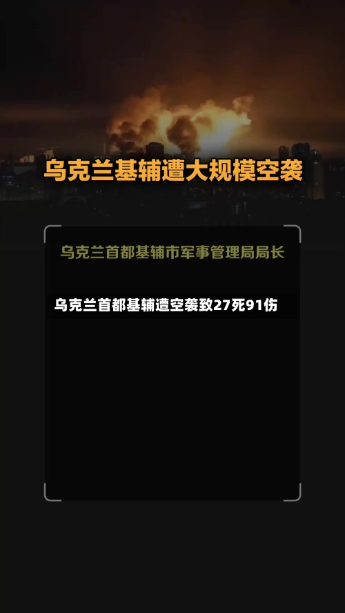 乌克兰首都基辅遭空袭致27死91伤-第3张图片