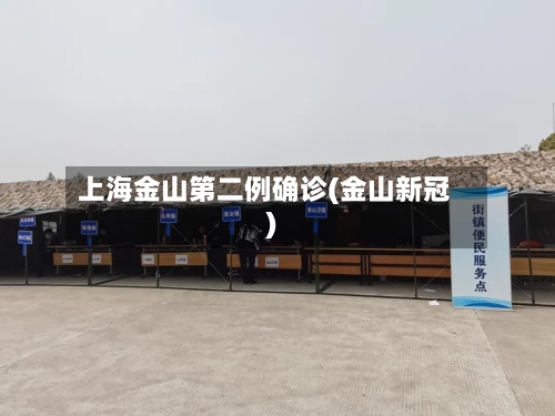 上海金山第二例确诊(金山新冠)