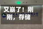 又崩了！刚刚，存储、半导体板块暴跌，对冲基金VIP组合被套牢！花旗：交易员全力做多！还能“上车”吗？-第3张图片