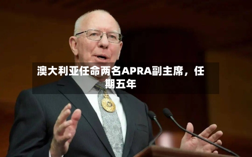 澳大利亚任命两名APRA副主席，任期五年-第2张图片