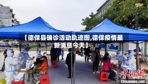 【德保县确诊活动轨迹图,德保疫情最新消息今天】