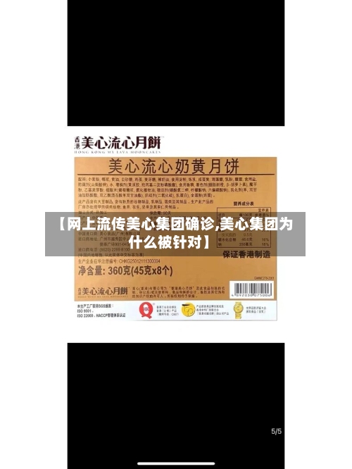 【网上流传美心集团确诊,美心集团为什么被针对】