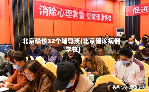 北京确诊32个辅导班(北京确诊病例学校)