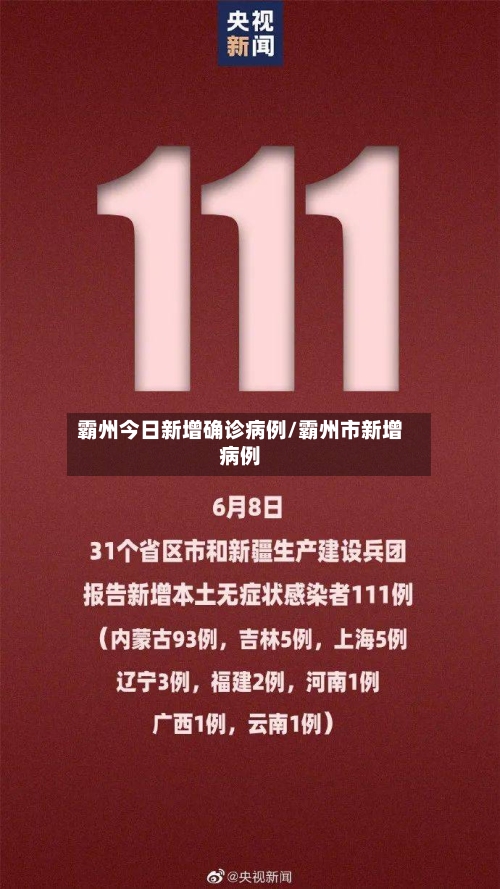 霸州今日新增确诊病例/霸州市新增病例-第3张图片