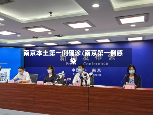 南京本土第一例确诊/南京第一例感染