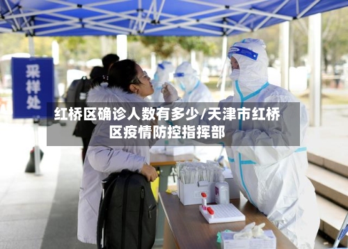 红桥区确诊人数有多少/天津市红桥区疫情防控指挥部-第2张图片