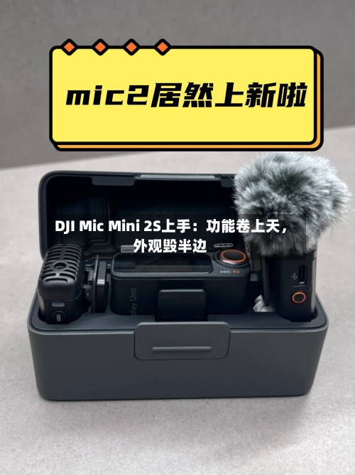 DJI Mic Mini 2S上手：功能卷上天	，外观毁半边-第3张图片