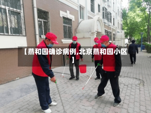【燕和园确诊病例,北京燕和园小区】-第2张图片