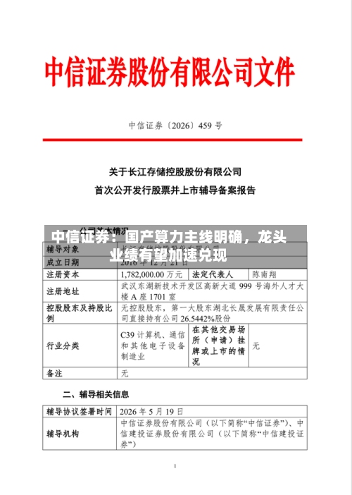 中信证券：国产算力主线明确，龙头业绩有望加速兑现-第3张图片