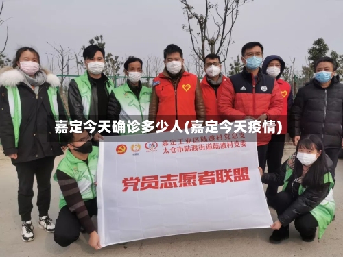 嘉定今天确诊多少人(嘉定今天疫情)-第2张图片