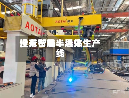 佳禾智能：近来没有布局半导体生产线-第1张图片
