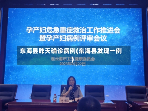 东海县昨天确诊病例(东海县发现一例)
